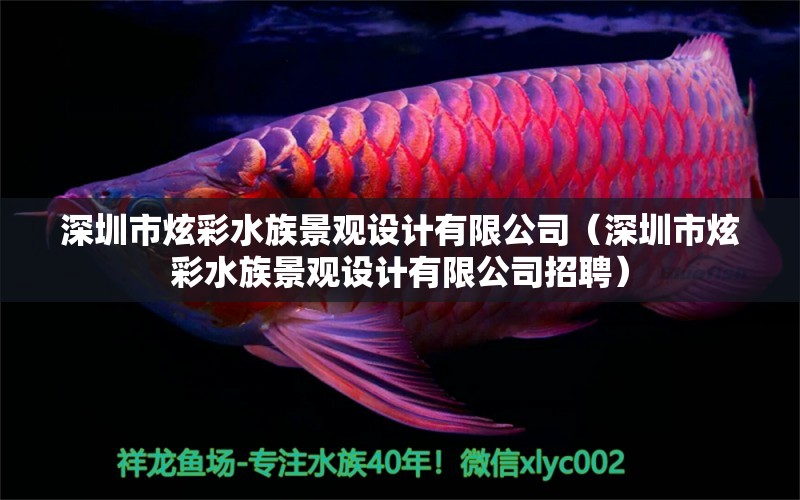 深圳市炫彩水族景观设计有限公司（深圳市炫彩水族景观设计有限公司招聘） 广州景观设计 第1张