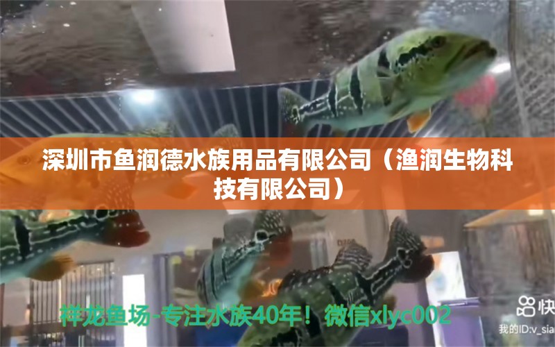 深圳市鱼润德水族用品有限公司（渔润生物科技有限公司）