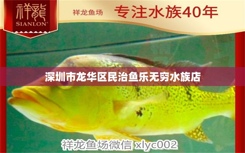 深圳市龙华区民治鱼乐无穷水族店 全国水族馆企业名录