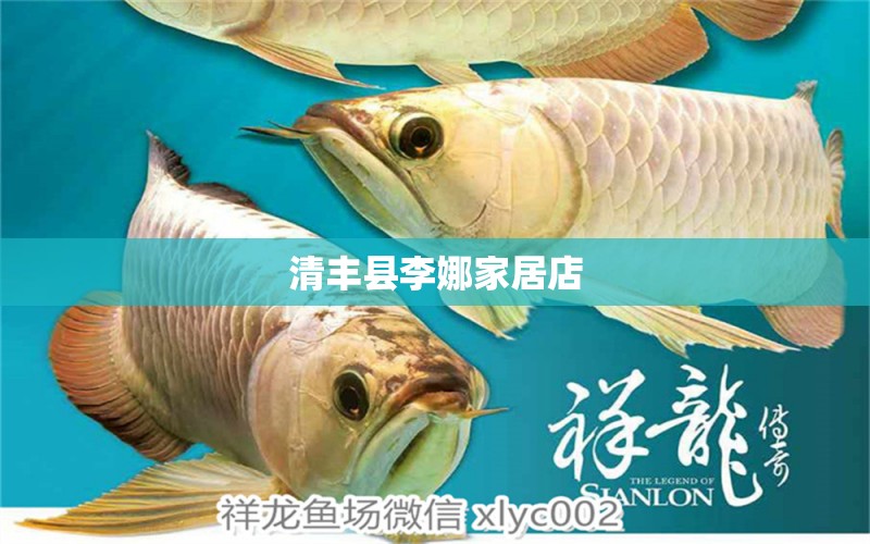 清丰县李娜家居店 全国水族馆企业名录