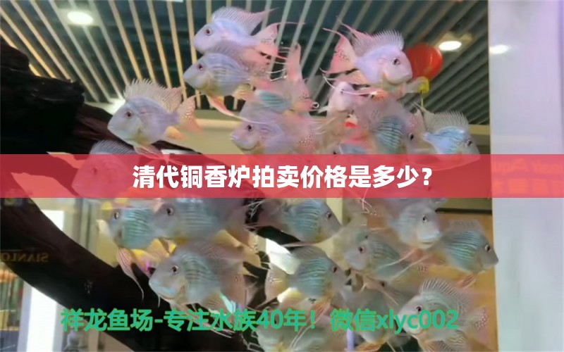 清代铜香炉拍卖价格是多少？