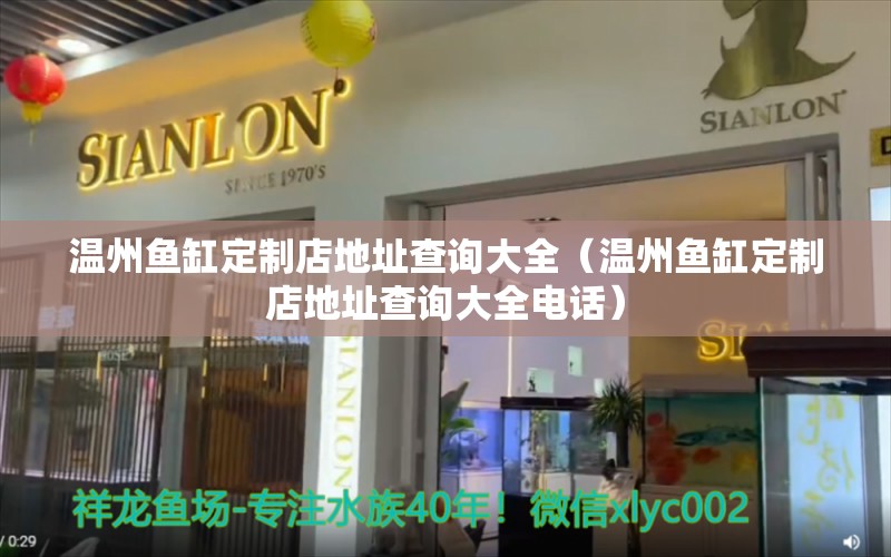 温州鱼缸定制店地址查询大全（温州鱼缸定制店地址查询大全电话） 祥龙水族医院