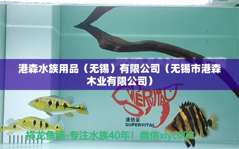 港森水族用品（无锡）有限公司（无锡市港森木业有限公司） 水族用品