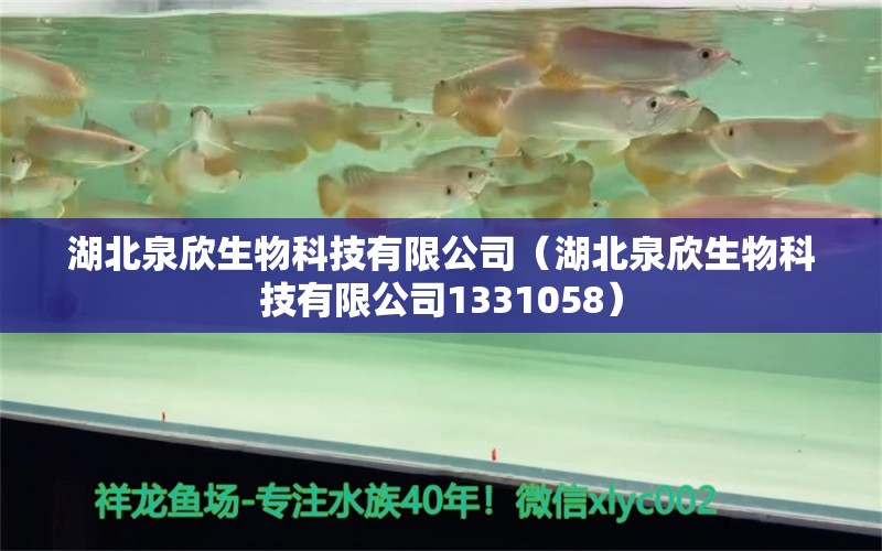 湖北泉欣生物科技有限公司（湖北泉欣生物科技有限公司1331058）