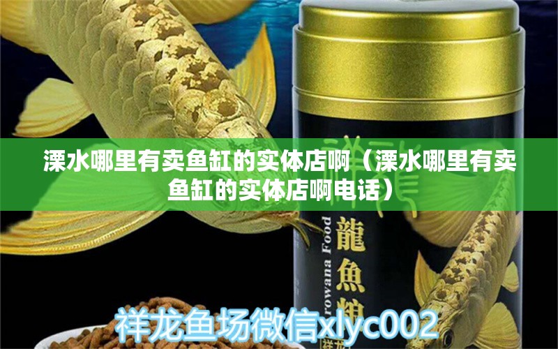 溧水哪里有卖鱼缸的实体店啊（溧水哪里有卖鱼缸的实体店啊电话）