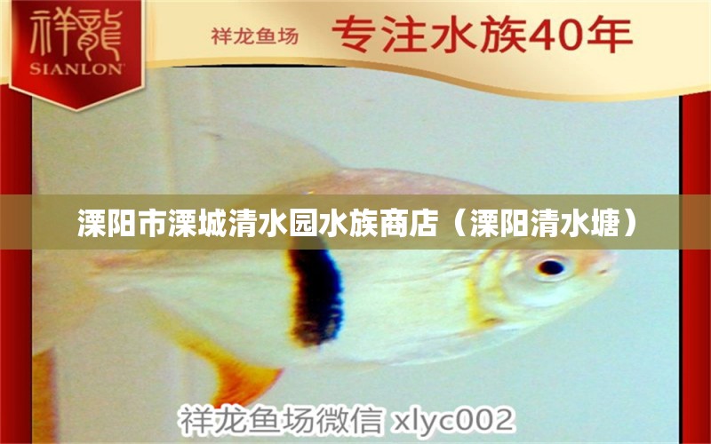 溧阳市溧城清水园水族商店（溧阳清水塘） 全国水族馆企业名录