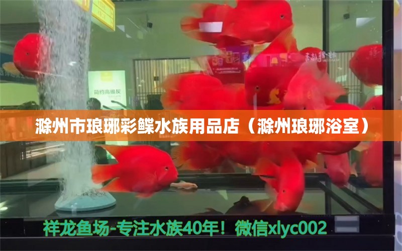 滁州市琅琊彩鲽水族用品店（滁州琅琊浴室）