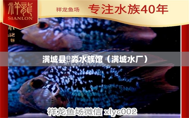 满城县鱻淼水族馆（满城水厂） 全国水族馆企业名录