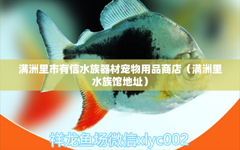 满洲里市有信水族器材宠物用品商店（满洲里水族馆地址） 全国水族馆企业名录