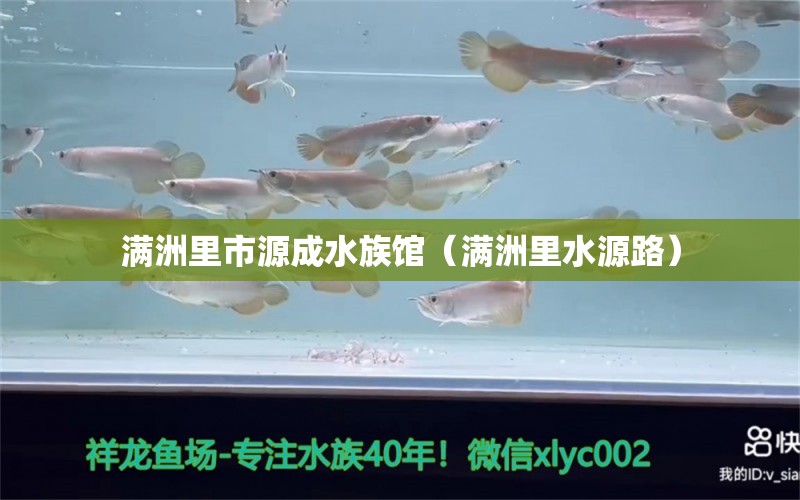 满洲里市源成水族馆（满洲里水源路） 全国水族馆企业名录