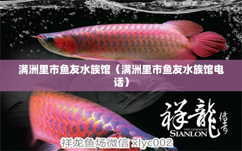 满洲里市鱼友水族馆（满洲里市鱼友水族馆电话）