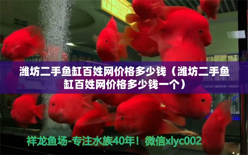 潍坊二手鱼缸百姓网价格多少钱（潍坊二手鱼缸百姓网价格多少钱一个）