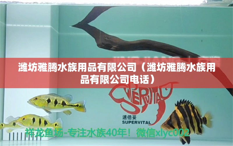 潍坊雅腾水族用品有限公司（潍坊雅腾水族用品有限公司电话）