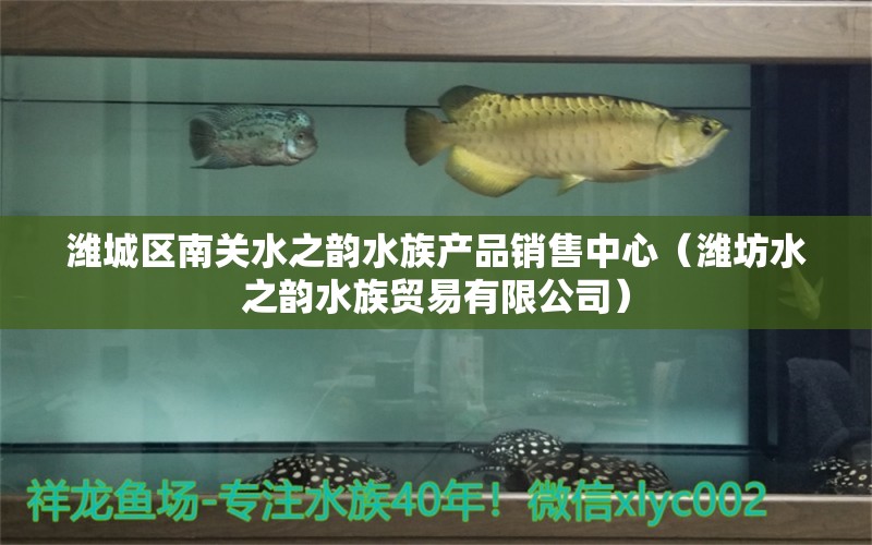 潍城区南关水之韵水族产品销售中心（潍坊水之韵水族贸易有限公司）