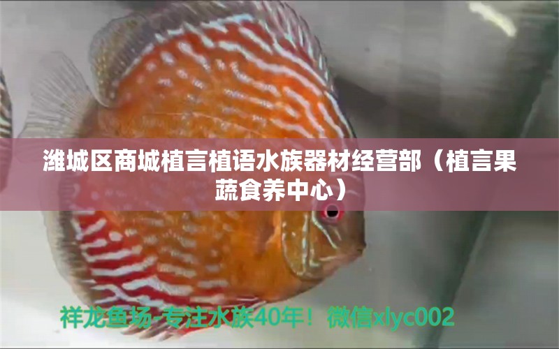 潍城区商城植言植语水族器材经营部（植言果蔬食养中心） 全国水族馆企业名录