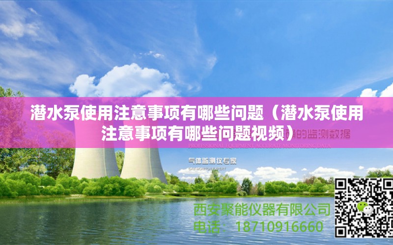 潜水泵使用注意事项有哪些问题（潜水泵使用注意事项有哪些问题视频） 和尚鱼