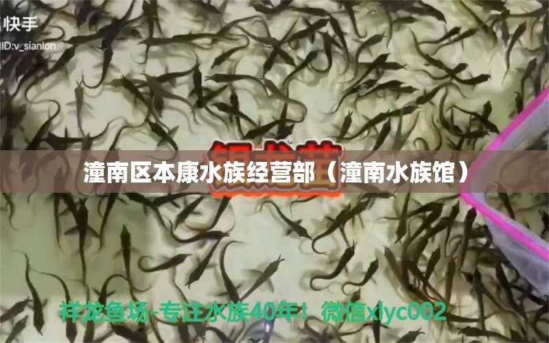 潼南区本康水族经营部（潼南水族馆） 全国水族馆企业名录