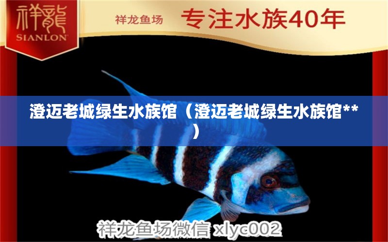 澄迈老城绿生水族馆（澄迈老城绿生水族馆**） 全国水族馆企业名录