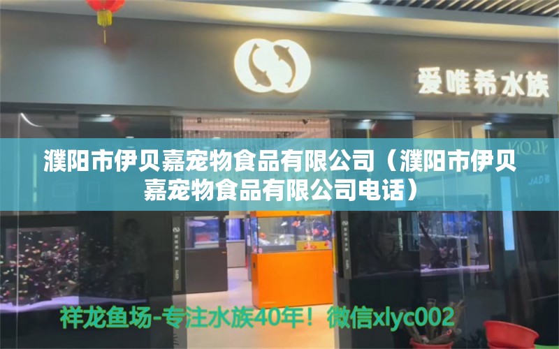 濮阳市伊贝嘉宠物食品有限公司（濮阳市伊贝嘉宠物食品有限公司电话）