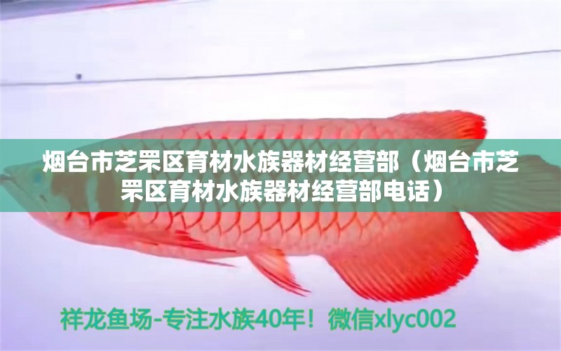 烟台市芝罘区育材水族器材经营部（烟台市芝罘区育材水族器材经营部电话） 全国水族馆企业名录