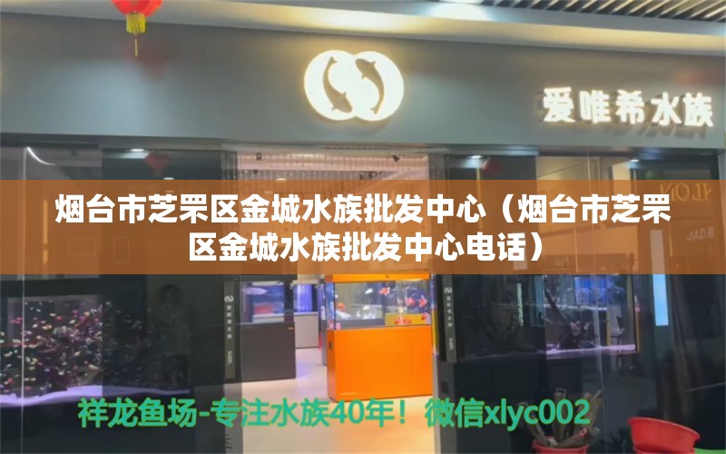 烟台市芝罘区金城水族批发中心（烟台市芝罘区金城水族批发中心电话） 全国水族馆企业名录