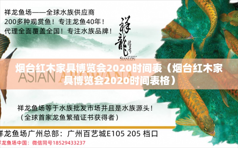 烟台红木家具博览会2020时间表（烟台红木家具博览会2020时间表格） 文玩