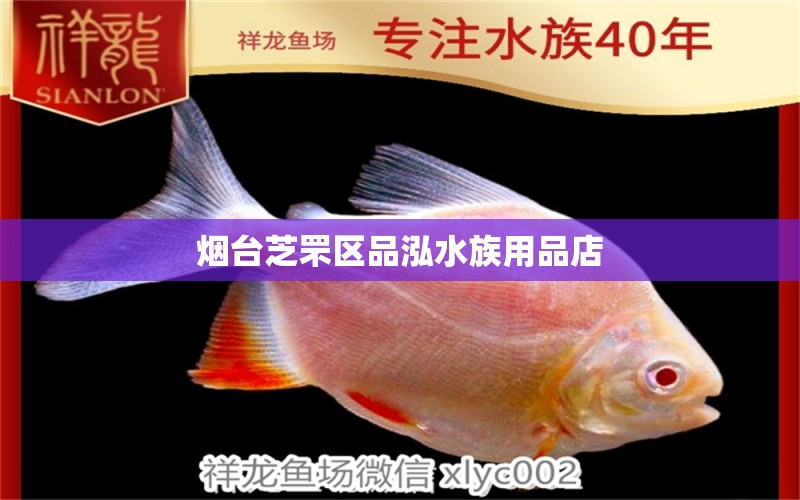 烟台芝罘区品泓水族用品店