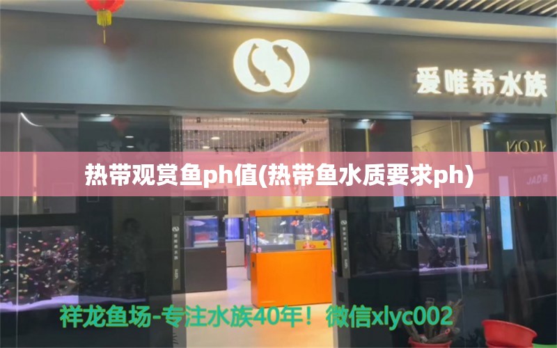 热带观赏鱼ph值(热带鱼水质要求ph) 粗线银版鱼