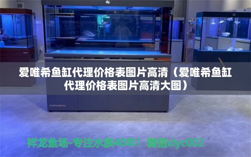 爱唯希鱼缸代理价格表图片高清（爱唯希鱼缸代理价格表图片高清大图）