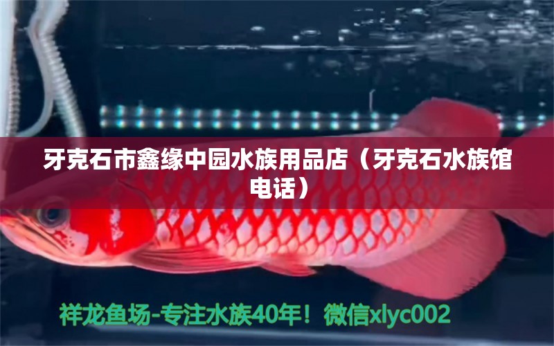 牙克石市鑫缘中园水族用品店（牙克石水族馆电话） 水族用品