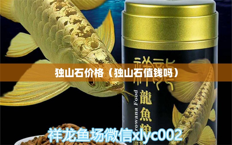 独山石价格（独山石值钱吗） 文玩