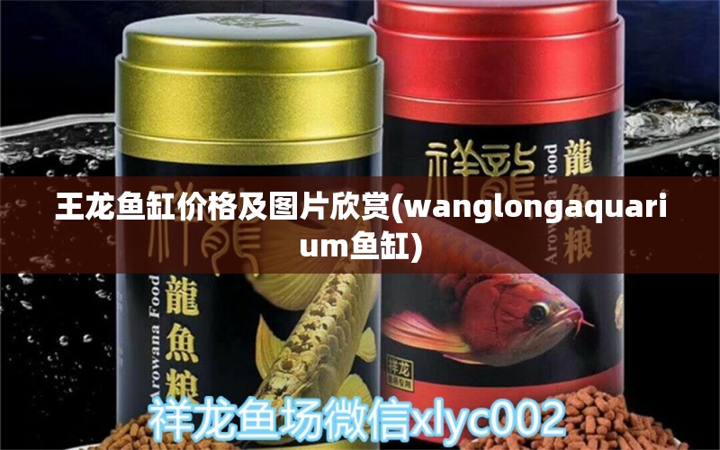 王龙鱼缸价格及图片欣赏(wanglongaquarium鱼缸)