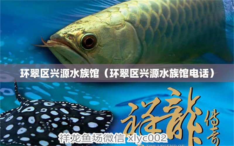 环翠区兴源水族馆（环翠区兴源水族馆电话） 全国水族馆企业名录