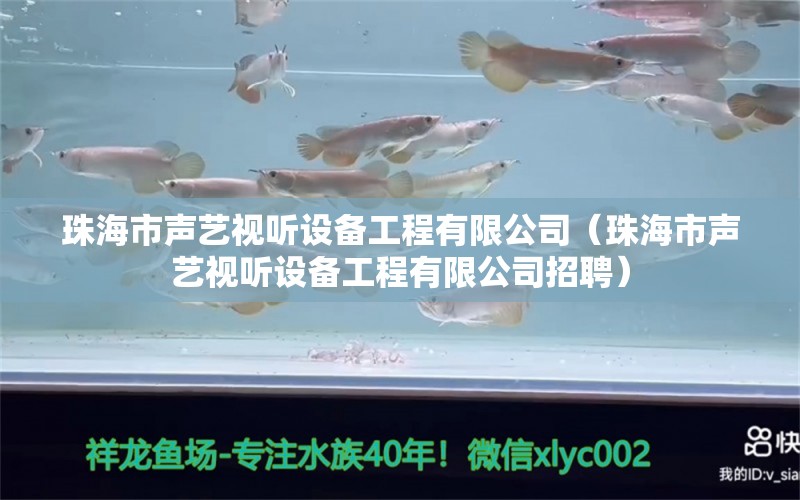 珠海市声艺视听设备工程有限公司（珠海市声艺视听设备工程有限公司招聘） 全国水族馆企业名录