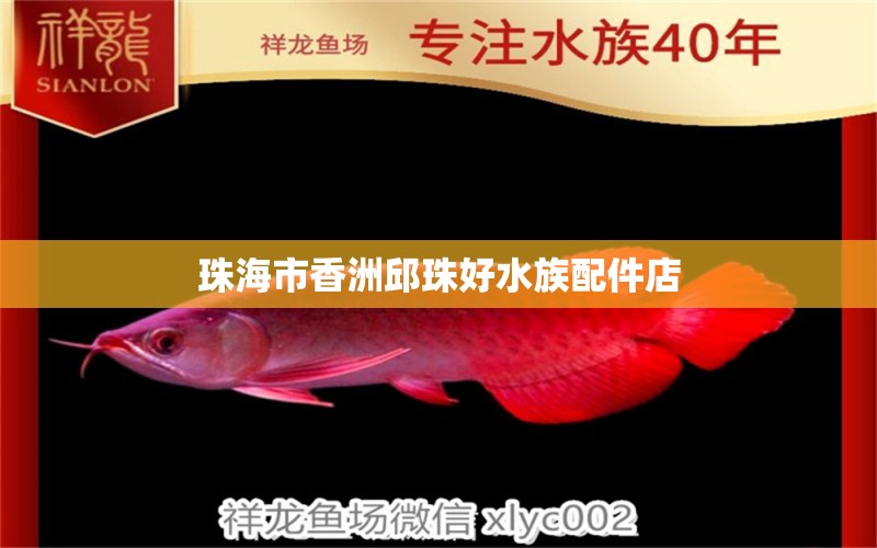 珠海市香洲邱珠好水族配件店 全国水族馆企业名录