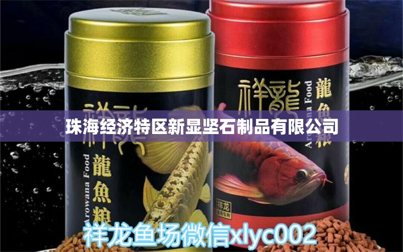 珠海经济特区新显坚石制品有限公司 全国水族馆企业名录