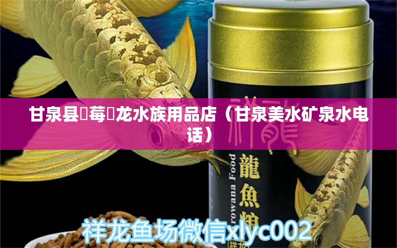 甘泉县愺莓魟龙水族用品店（甘泉美水矿泉水电话） 水族用品