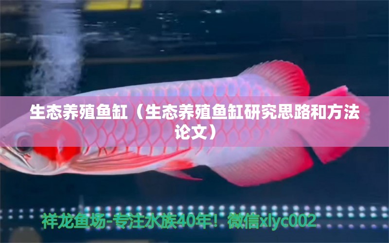 生态养殖鱼缸（生态养殖鱼缸研究思路和方法论文）