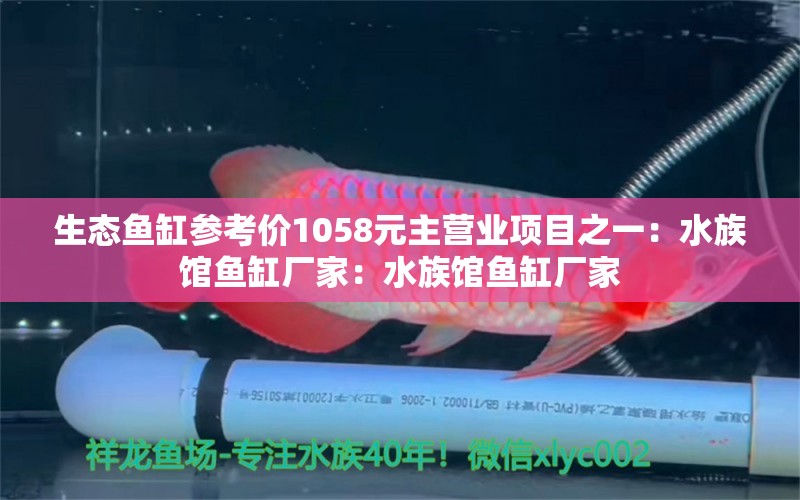 生态鱼缸参考价1058元主营业项目之一：水族馆鱼缸厂家：水族馆鱼缸厂家 鱼缸百科 第2张