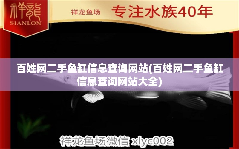 百姓网二手鱼缸信息查询网站(百姓网二手鱼缸信息查询网站大全)