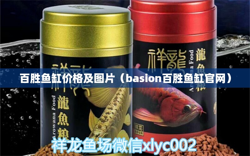 百胜鱼缸价格及图片（basion百胜鱼缸官网） 伊巴卡鱼 第1张