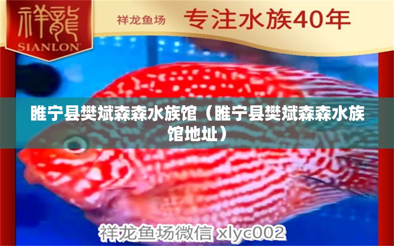 睢宁县樊斌森森水族馆（睢宁县樊斌森森水族馆地址） 全国水族馆企业名录