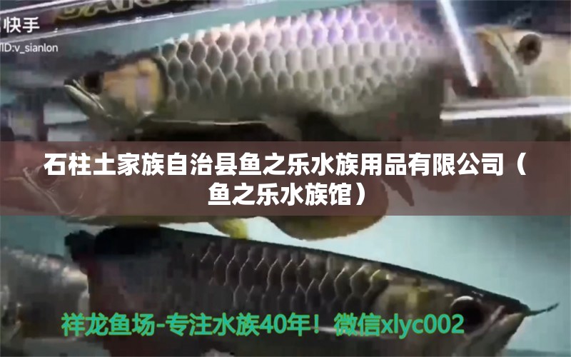 石柱土家族自治县鱼之乐水族用品有限公司（鱼之乐水族馆） 水族用品