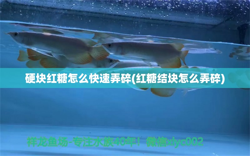 硬块红糖怎么快速弄碎(红糖结块怎么弄碎)