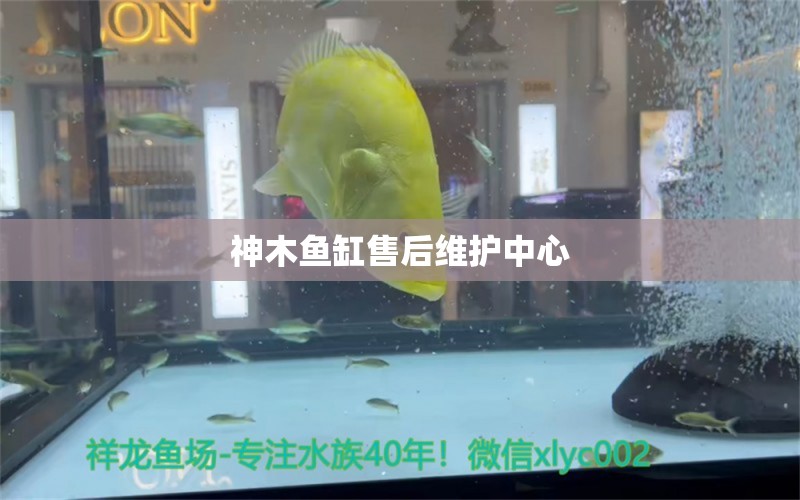 神木鱼缸售后维护中心 其他品牌鱼缸