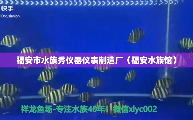 福安市水族秀仪器仪表制造厂（福安水族馆）