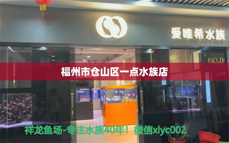 福州市仓山区一点水族店