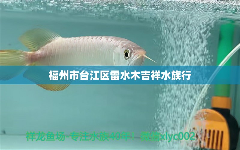 福州市台江区雷水木吉祥水族行