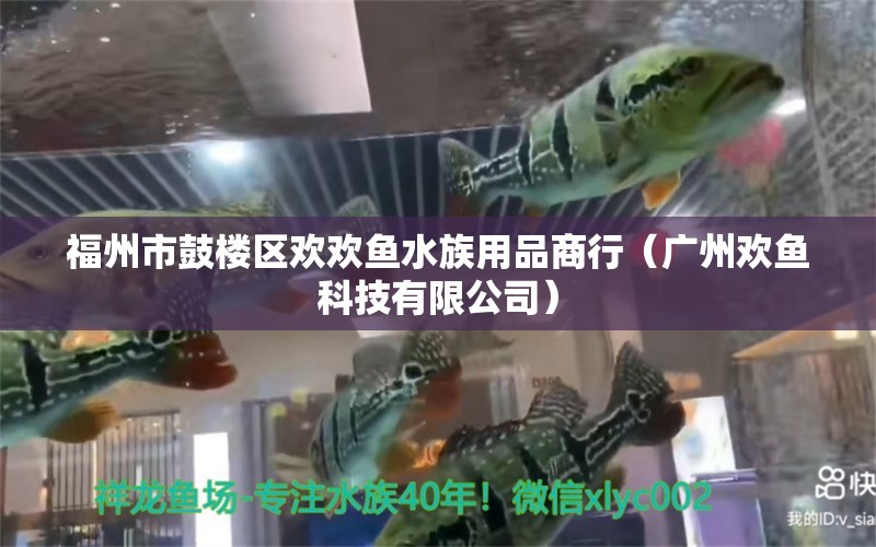 福州市鼓楼区欢欢鱼水族用品商行（广州欢鱼科技有限公司）