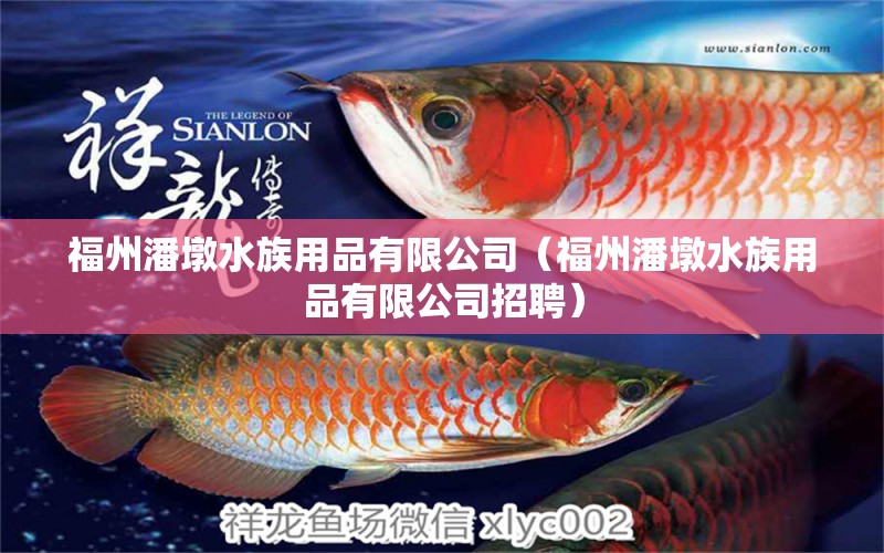 福州潘墩水族用品有限公司（福州潘墩水族用品有限公司招聘） 水族用品